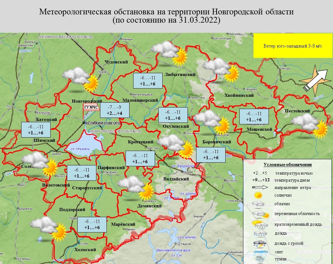 Ежедневный оперативный прогноз возникновения и развития чрезвычайных  ситуаций на территории Новгородской области на 31 марта 2022 года -  Оперативная информация - Главное управление МЧС России по Новгородской  области