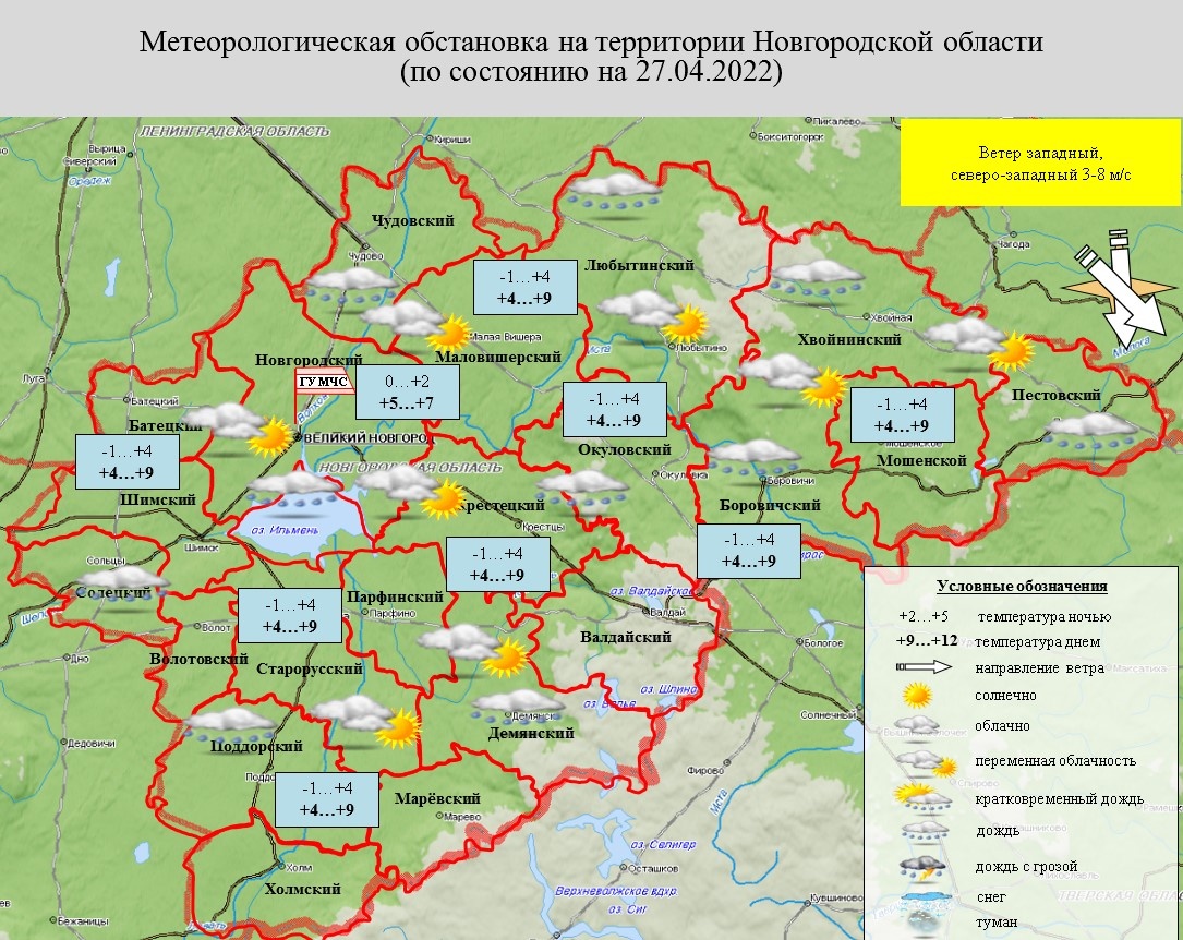 Ежедневный оперативный прогноз возникновения и развития чрезвычайных  ситуаций на территории Новгородской области на 27 апреля 2022 года -  Оперативная информация - Главное управление МЧС России по Новгородской  области